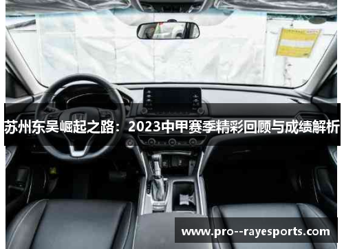 苏州东吴崛起之路：2023中甲赛季精彩回顾与成绩解析