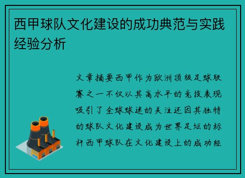 西甲球队文化建设的成功典范与实践经验分析 西甲球队文化建设的成功典范与实践经验分析
