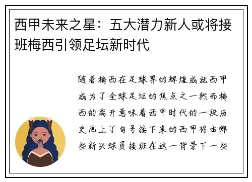 西甲未来之星：五大潜力新人或将接班梅西引领足坛新时代