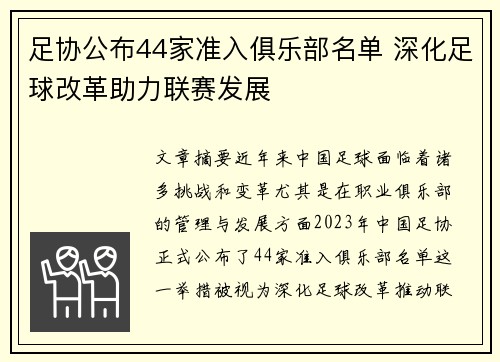 足协公布44家准入俱乐部名单 深化足球改革助力联赛发展
