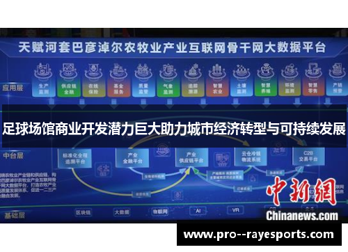 足球场馆商业开发潜力巨大助力城市经济转型与可持续发展 足球场馆商业开发潜力巨大助力城市经济转型与可持续发展