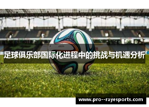 足球俱乐部国际化进程中的挑战与机遇分析