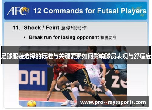 足球服装选择的标准与关键要素如何影响球员表现与舒适度 足球服装选择的标准与关键要素如何影响球员表现与舒适度