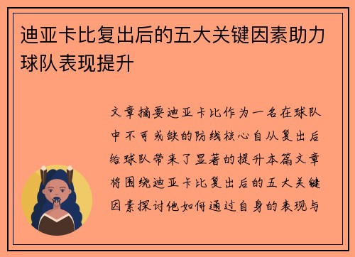 迪亚卡比复出后的五大关键因素助力球队表现提升 迪亚卡比复出后的五大关键因素助力球队表现提升