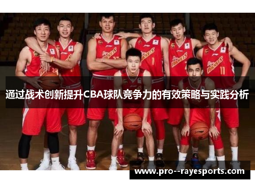 通过战术创新提升CBA球队竞争力的有效策略与实践分析