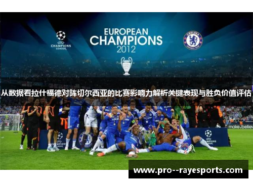 从数据看拉什福德对阵切尔西亚的比赛影响力解析关键表现与胜负价值评估