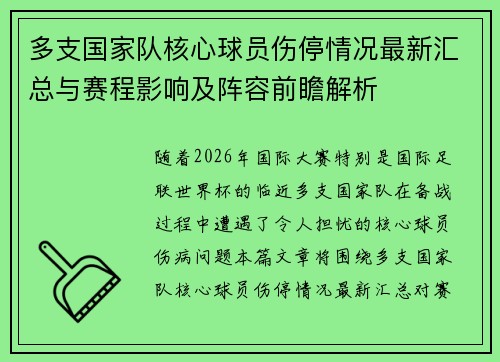 多支国家队核心球员伤停情况最新汇总与赛程影响及阵容前瞻解析 多支国家队核心球员伤停情况最新汇总与赛程影响及阵容前瞻解析