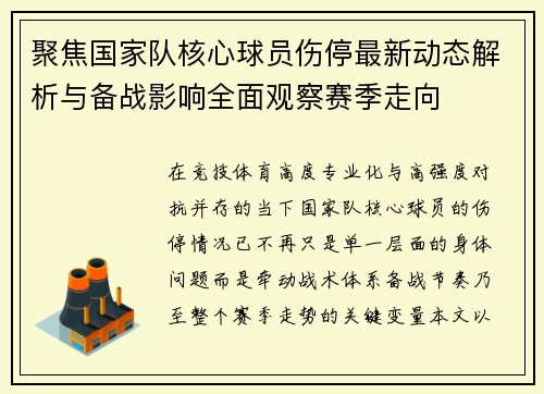 聚焦国家队核心球员伤停最新动态解析与备战影响全面观察赛季走向 聚焦国家队核心球员伤停最新动态解析与备战影响全面观察赛季走向