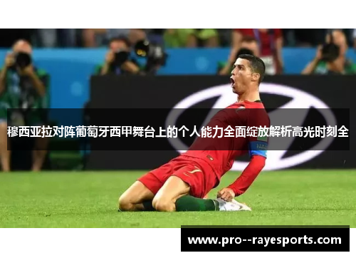 穆西亚拉对阵葡萄牙西甲舞台上的个人能力全面绽放解析高光时刻全 穆西亚拉对阵葡萄牙西甲舞台上的个人能力全面绽放解析高光时刻全