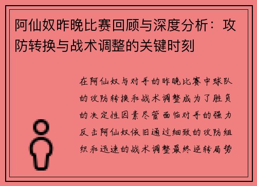 阿仙奴昨晚比赛回顾与深度分析:攻防转换与战术调整的关键时刻 阿仙奴昨晚比赛回顾与深度分析:攻防转换与战术调整的关键时刻