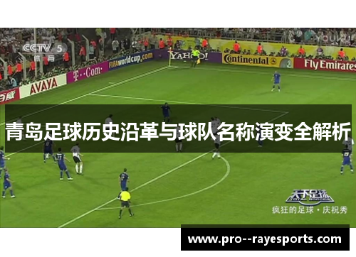 青岛足球历史沿革与球队名称演变全解析