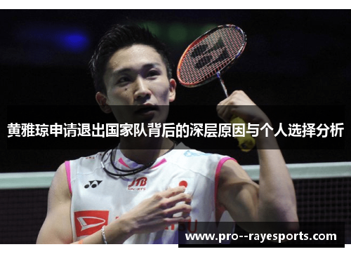 黄雅琼申请退出国家队背后的深层原因与个人选择分析