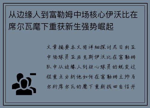 从边缘人到富勒姆中场核心伊沃比在席尔瓦麾下重获新生强势崛起 从边缘人到富勒姆中场核心伊沃比在席尔瓦麾下重获新生强势崛起
