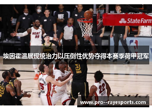 埃因霍温展现统治力以压倒性优势夺得本赛季荷甲冠军 埃因霍温展现统治力以压倒性优势夺得本赛季荷甲冠军