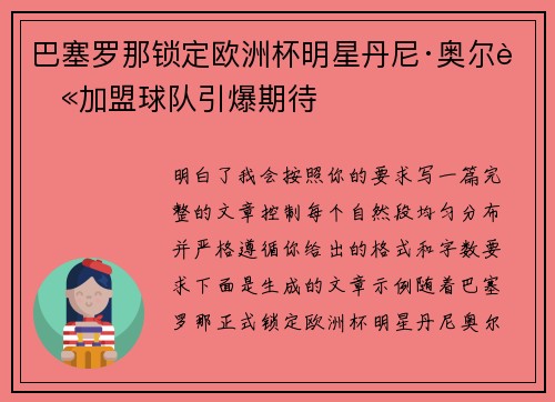 巴塞罗那锁定欧洲杯明星丹尼·奥尔莫加盟球队引爆期待 巴塞罗那锁定欧洲杯明星丹尼·奥尔莫加盟球队引爆期待