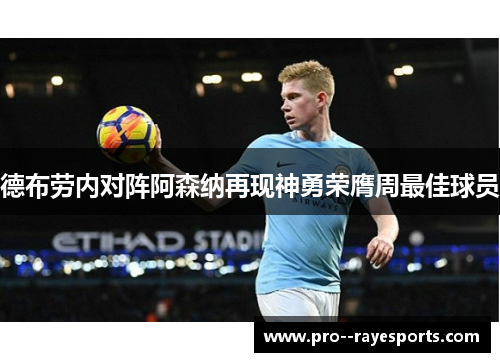德布劳内对阵阿森纳再现神勇荣膺周最佳球员 德布劳内对阵阿森纳再现神勇荣膺周最佳球员