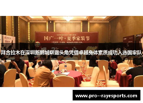 拜合拉木在深圳新鹏城崭露头角凭借卓越身体素质成功入选国家队 拜合拉木在深圳新鹏城崭露头角凭借卓越身体素质成功入选国家队