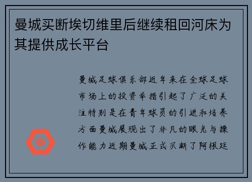 曼城买断埃切维里后继续租回河床为其提供成长平台 曼城买断埃切维里后继续租回河床为其提供成长平台