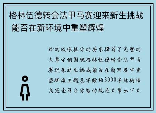 格林伍德转会法甲马赛迎来新生挑战 能否在新环境中重塑辉煌 格林伍德转会法甲马赛迎来新生挑战 能否在新环境中重塑辉煌