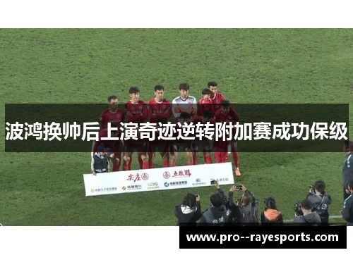 波鸿换帅后上演奇迹逆转附加赛成功保级 波鸿换帅后上演奇迹逆转附加赛成功保级