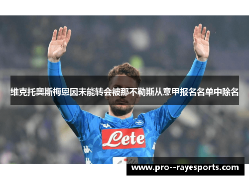维克托奥斯梅恩因未能转会被那不勒斯从意甲报名名单中除名 维克托奥斯梅恩因未能转会被那不勒斯从意甲报名名单中除名