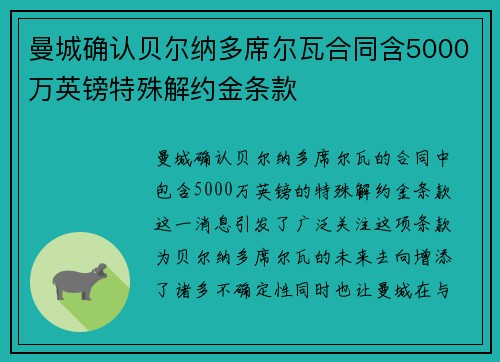 曼城确认贝尔纳多席尔瓦合同含5000万英镑特殊解约金条款 曼城确认贝尔纳多席尔瓦合同含5000万英镑特殊解约金条款
