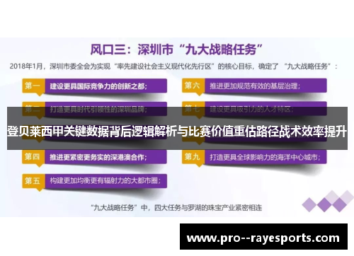 登贝莱西甲关键数据背后逻辑解析与比赛价值重估路径战术效率提升 登贝莱西甲关键数据背后逻辑解析与比赛价值重估路径战术效率提升