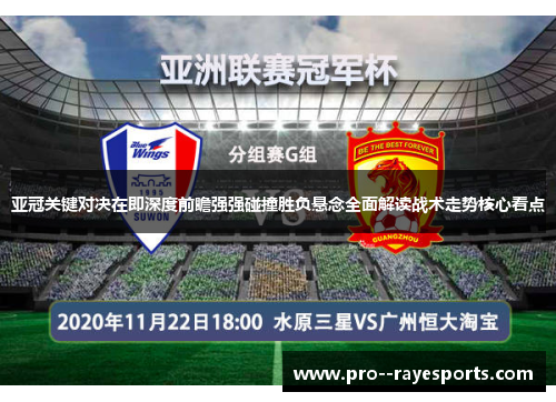亚冠关键对决在即深度前瞻强强碰撞胜负悬念全面解读战术走势核心看点 亚冠关键对决在即深度前瞻强强碰撞胜负悬念全面解读战术走势核心看点