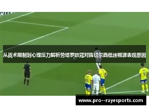 从战术限制到心理压力解析劳塔罗欧冠对阵切尔西低迷根源表现原因 从战术限制到心理压力解析劳塔罗欧冠对阵切尔西低迷根源表现原因