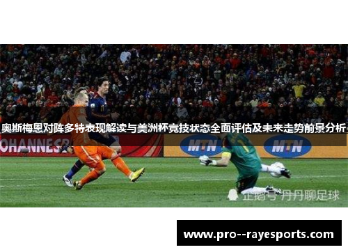 奥斯梅恩对阵多特表现解读与美洲杯竞技状态全面评估及未来走势前景分析 奥斯梅恩对阵多特表现解读与美洲杯竞技状态全面评估及未来走势前景分析