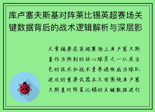 库卢塞夫斯基对阵莱比锡英超赛场关键数据背后的战术逻辑解析与深层影响 库卢塞夫斯基对阵莱比锡英超赛场关键数据背后的战术逻辑解析与深层影响