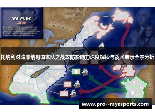 托纳利对阵摩纳哥国家队之战攻防影响力深度解读与战术启示全景分析 托纳利对阵摩纳哥国家队之战攻防影响力深度解读与战术启示全景分析