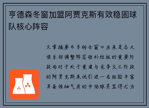 亨德森冬窗加盟阿贾克斯有效稳固球队核心阵容 亨德森冬窗加盟阿贾克斯有效稳固球队核心阵容