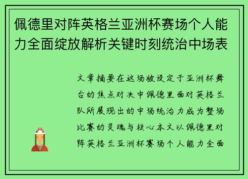 佩德里对阵英格兰亚洲杯赛场个人能力全面绽放解析关键时刻统治中场表现 佩德里对阵英格兰亚洲杯赛场个人能力全面绽放解析关键时刻统治中场表现