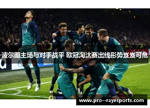 波尔图主场与对手战平 欧冠淘汰赛出线形势岌岌可危