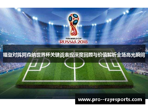 福登对阵阿森纳世界杯关键战表现深度回顾与价值解析全场高光瞬间
