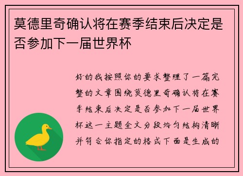 莫德里奇确认将在赛季结束后决定是否参加下一届世界杯