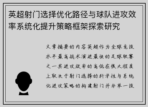 英超射门选择优化路径与球队进攻效率系统化提升策略框架探索研究