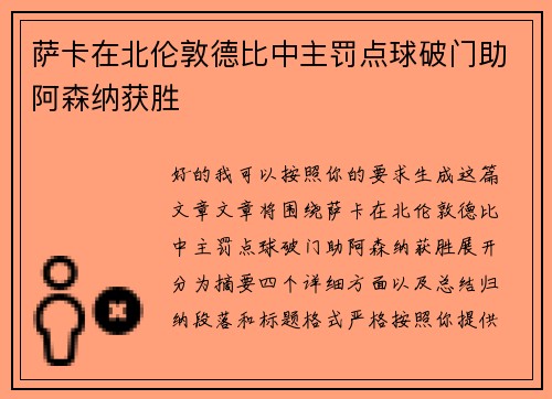 萨卡在北伦敦德比中主罚点球破门助阿森纳获胜 萨卡在北伦敦德比中主罚点球破门助阿森纳获胜