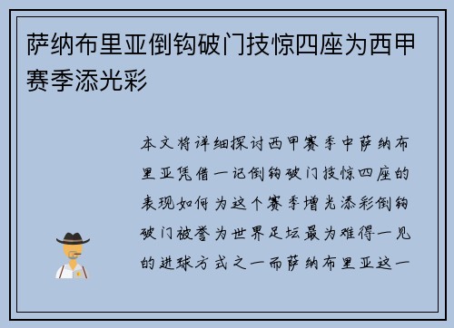 萨纳布里亚倒钩破门技惊四座为西甲赛季添光彩