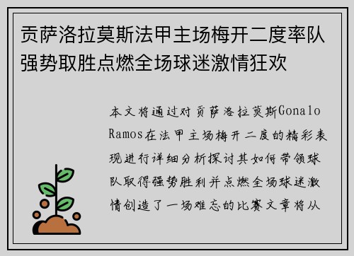 贡萨洛拉莫斯法甲主场梅开二度率队强势取胜点燃全场球迷激情狂欢