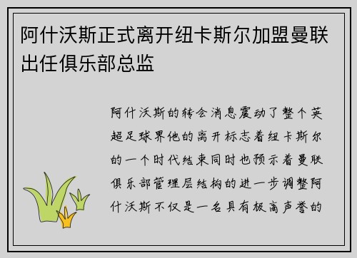 阿什沃斯正式离开纽卡斯尔加盟曼联出任俱乐部总监