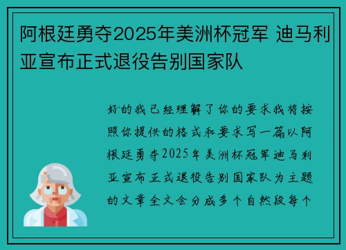 阿根廷勇夺2025年美洲杯冠军 迪马利亚宣布正式退役告别国家队
