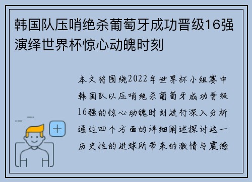 韩国队压哨绝杀葡萄牙成功晋级16强演绎世界杯惊心动魄时刻