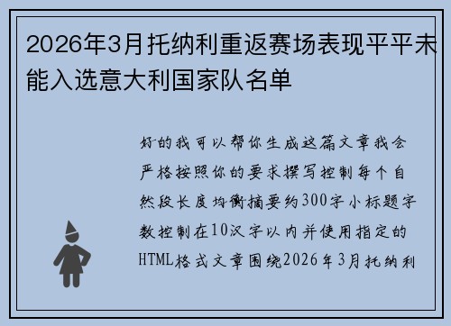 2026年3月托纳利重返赛场表现平平未能入选意大利国家队名单