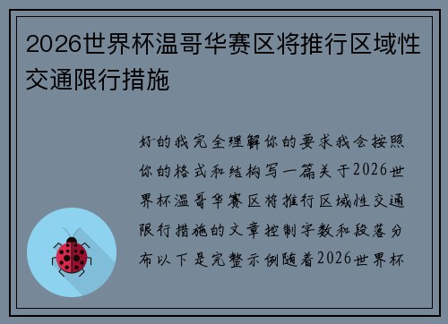 2026世界杯温哥华赛区将推行区域性交通限行措施