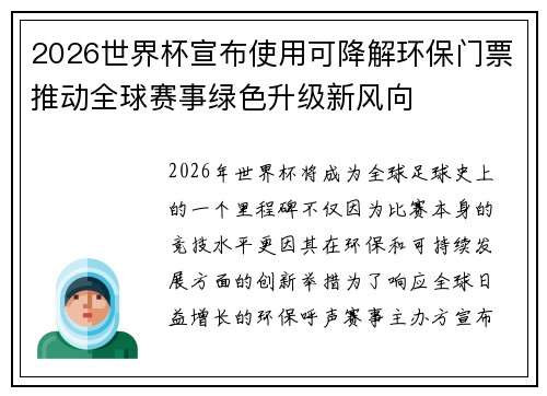 2026世界杯宣布使用可降解环保门票推动全球赛事绿色升级新风向