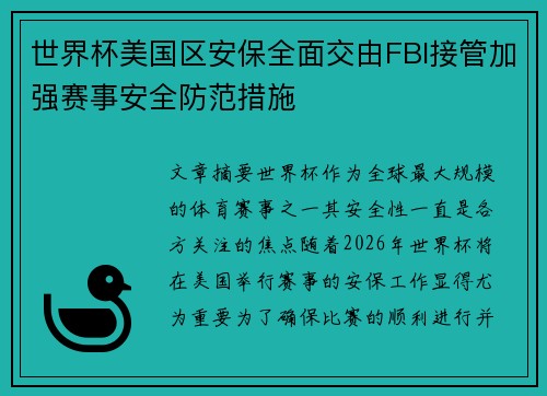 世界杯美国区安保全面交由FBI接管加强赛事安全防范措施