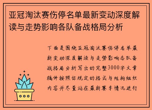 亚冠淘汰赛伤停名单最新变动深度解读与走势影响各队备战格局分析