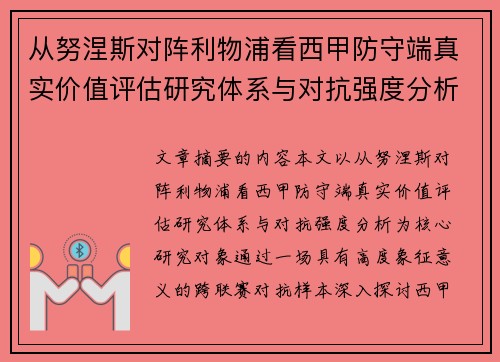 从努涅斯对阵利物浦看西甲防守端真实价值评估研究体系与对抗强度分析